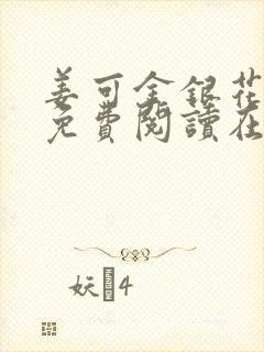 姜可金银花全文免费阅读在线笔趣阁封面