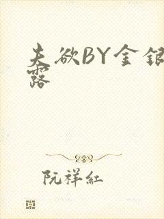 夫欲BY金银花露