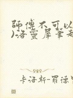 师傅不可以(限)洛灵犀笔趣阁