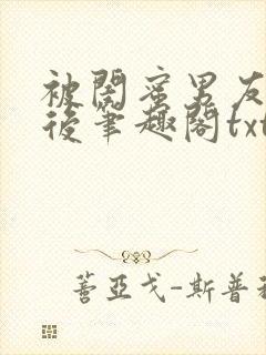 被闺蜜男友认错后笔趣阁txt