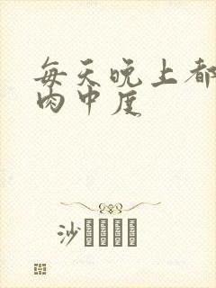 每天晚上都在汆肉中度