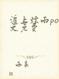 沪上烟雨po全文免费