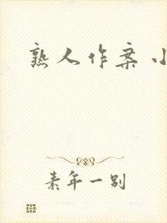 熟人作案 小说封面