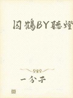 囚鹤BY听灯