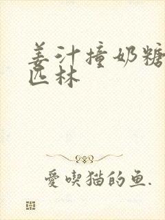 姜汁撞奶糖阿司匹林封面