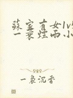 苏家有女1v5一蓑烟雨小说