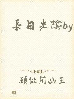 长日光阴by