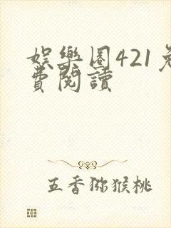 娱乐圈421免费阅读