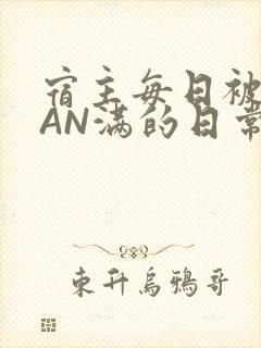 宿主每日被GUAN满的日常