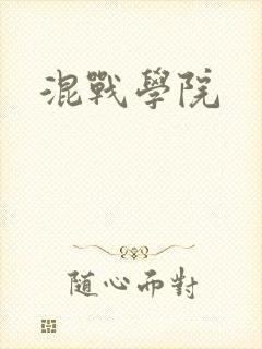 混战学院