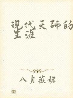 现代天师的修道生涯