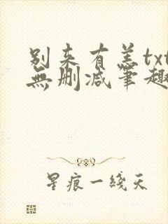 别来有恙txt无删减笔趣阁