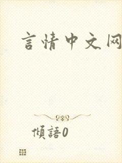 言情中文网