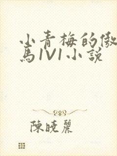 小青梅的傲娇竹马1V1小说封面