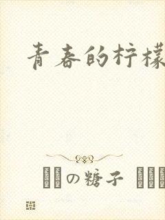 青春的柠檬香封面