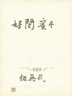 好闺蜜4