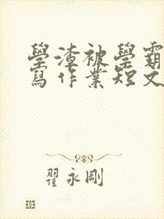 学渣被学霸压着写作业短文封面