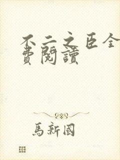 不二之臣全文免费阅读