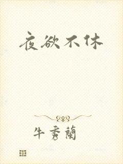 夜欲不休
