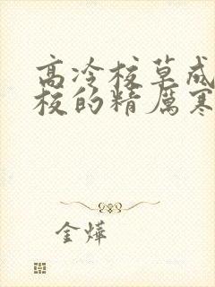 高冷校草成为全校的精厉寒小说