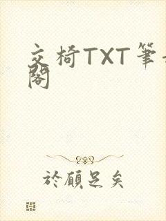 交椅TXT笔趣阁