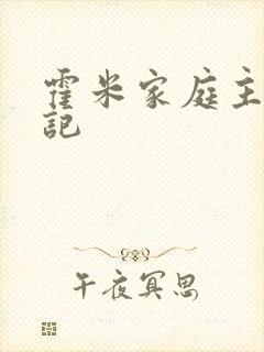 霍米家庭主妇日记