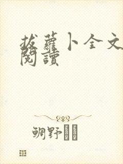 拔萝卜全文免费阅读