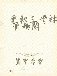 香软玉滑林芍药 笔趣阁封面