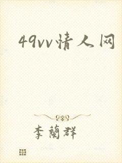 49vv情人网封面