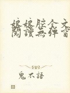 娘娘腔全文免费阅读无弹窗笔趣阁