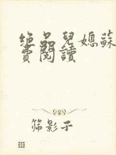 绝品儿媳苏暖免费阅读