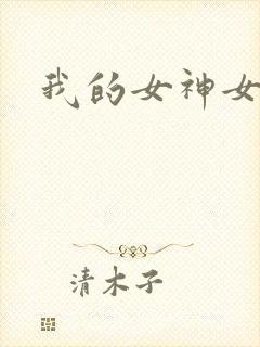 我的女神女奴