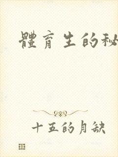 体育生的秘密