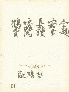 鹤唳长安全文免费阅读笔趣阁