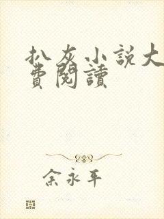 扒灰小说大全免费阅读