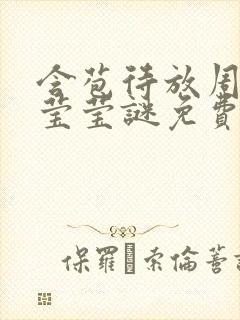 含苞待放周延镇莹莹谜免费阅读