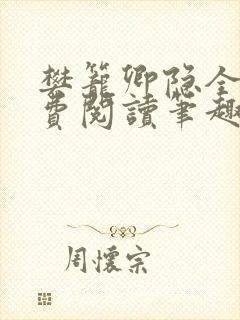 樊笼卿隐全文免费阅读笔趣阁