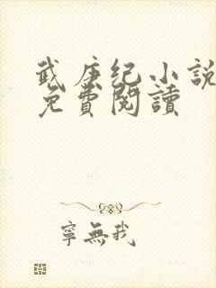 武庚纪小说全文免费阅读