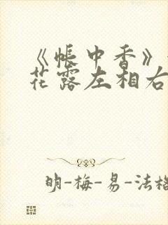 《帐中香》金银花露左相右相