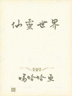 仙灵世界封面
