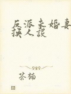 反派未婚妻总在换人设