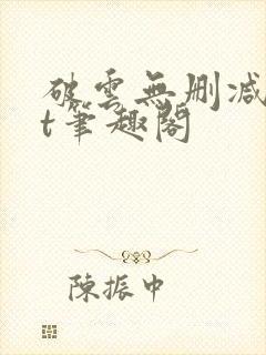 破云无删减txt笔趣阁封面