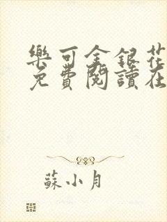 乐可金银花全文免费阅读在线无广告