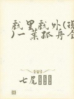 戏里戏外(现场)一叶孤舟全文免费阅读
