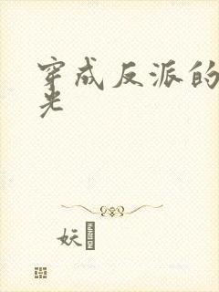 穿成反派的黑月光封面