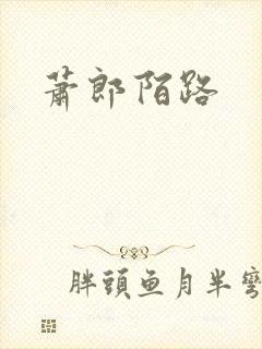 萧郎陌路封面