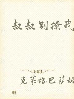 叔叔别撩我封面