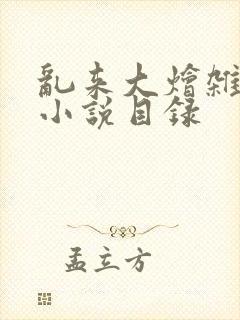 乱来大烩杂肉欲小说目录