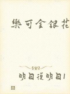 乐可金银花阅读