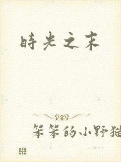 时光之末